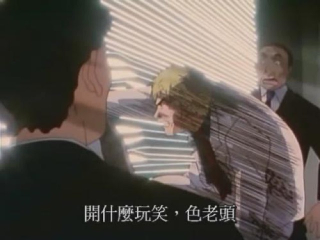 開什麼玩笑，色老頭