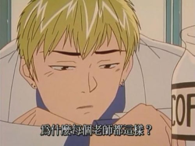 為什麼每個老師都這樣？