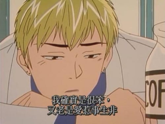 我確實是很笨，又老是愛惹事生非