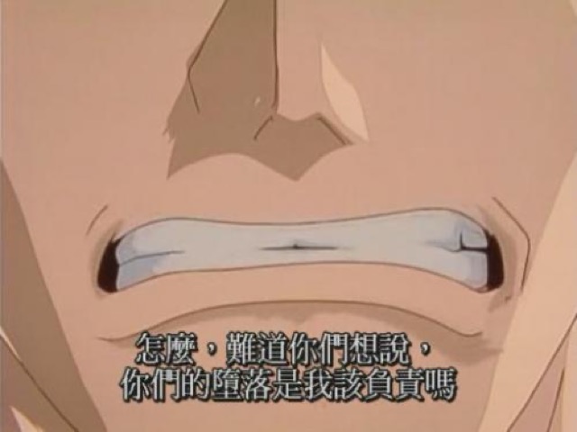 怎麼，難道你們想說，你們的墮落是我該負責嗎