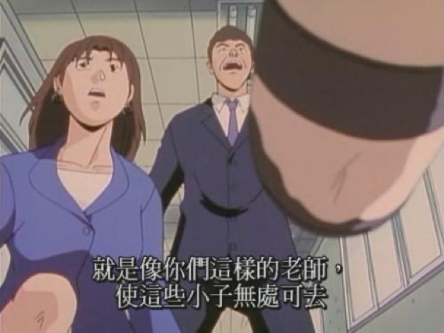 就是像你們這樣的老師，使這些小子無處可去