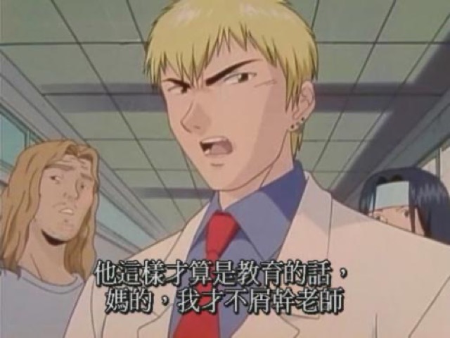 他這樣才算是教育的話，媽的，我才不屑幹老師