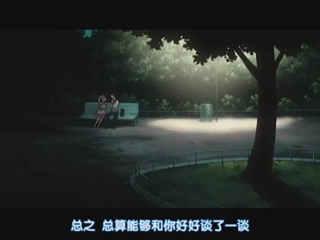 總之　總算能夠和你好好談了一談