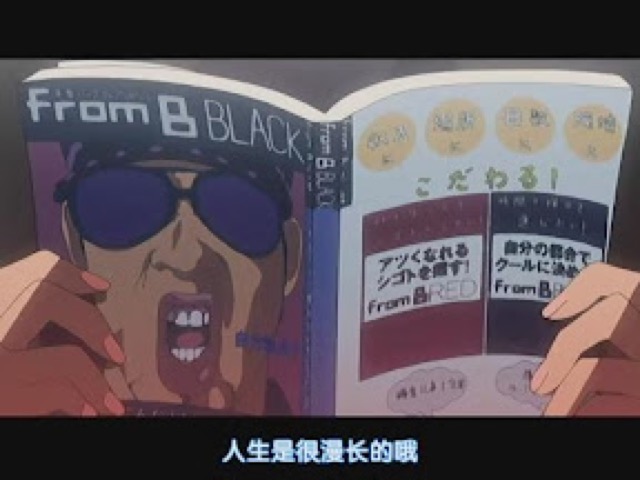 人生是很漫長的哦