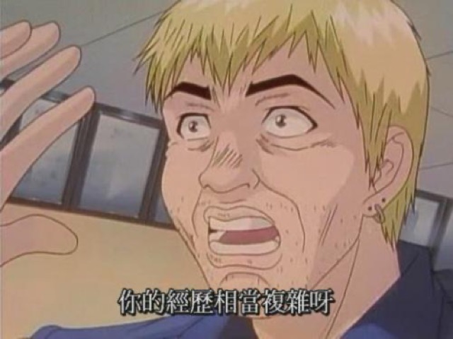 你的經歷相當複雜呀