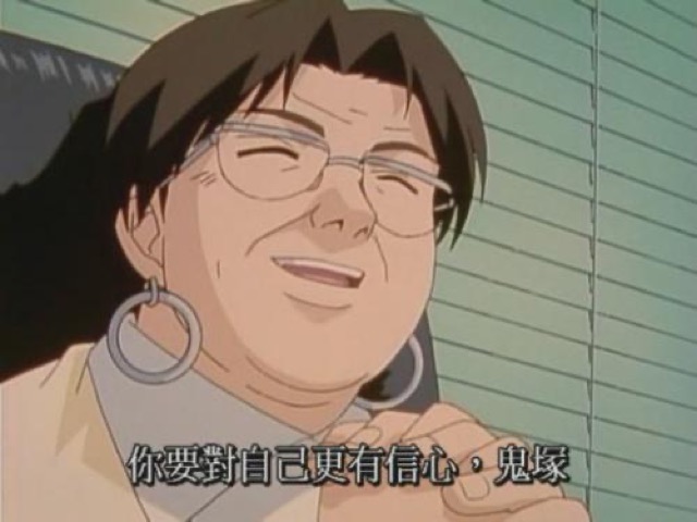 你要對自己更有信心，鬼塚