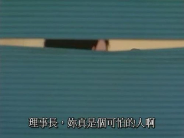 理事長，妳真是個可怕的人啊