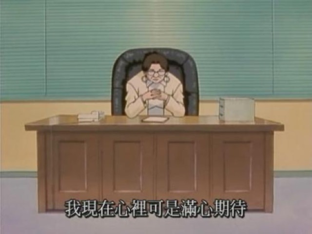 我現在心裡可是滿心期待