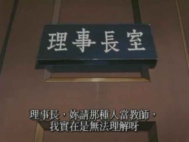 理事長，妳請那種人當教師，我實在是無法理解呀