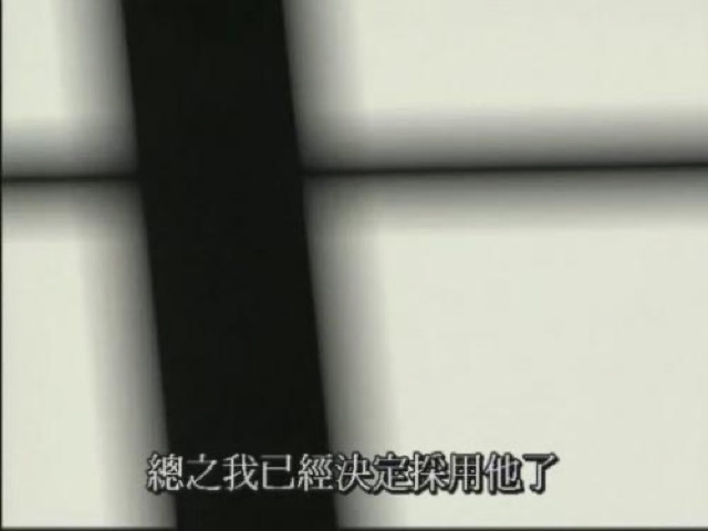 總之我已經決定採用他了