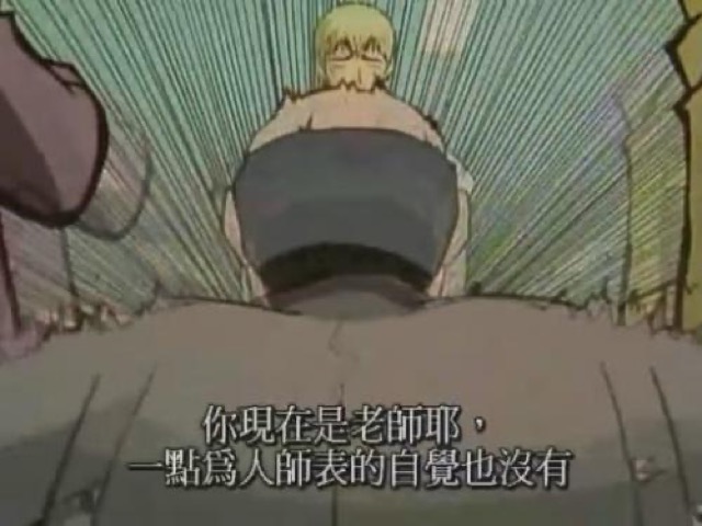 你現在是老師耶，一點為人師表的自覺也沒有