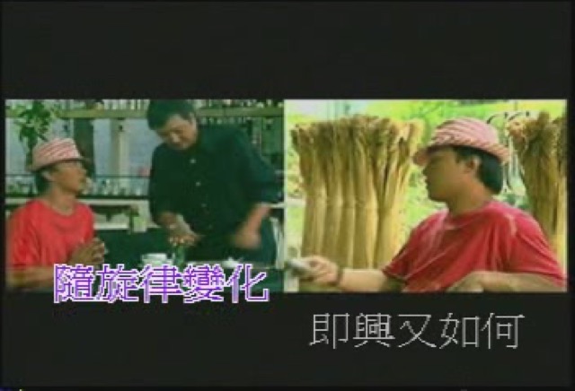 隨旋律變化　即興又如何