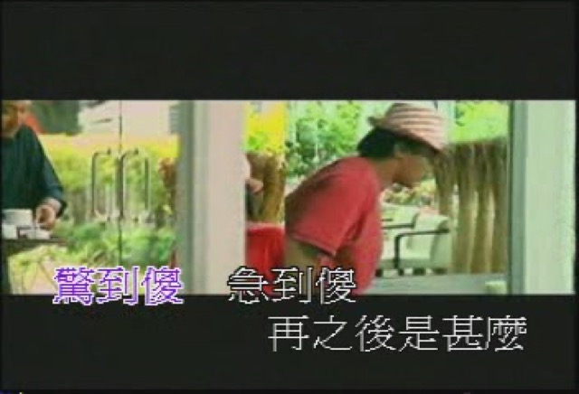 驚到傻　急到傻　再之後是什麼