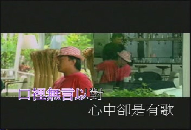 口裡無言以對　心中卻是有歌