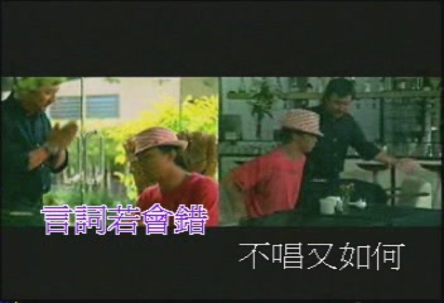 言詞若會錯　不唱又如何