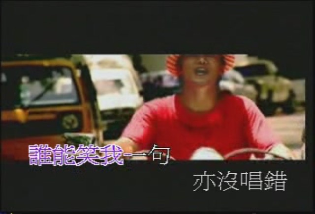 誰能笑我一句亦沒唱錯