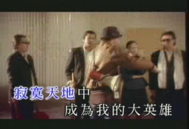 寂寞天地中成為我的大英雄