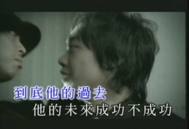 到底他的過去　他的未來成功不成功