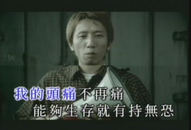 我的頭痛不再痛　能夠生存就有持無恐