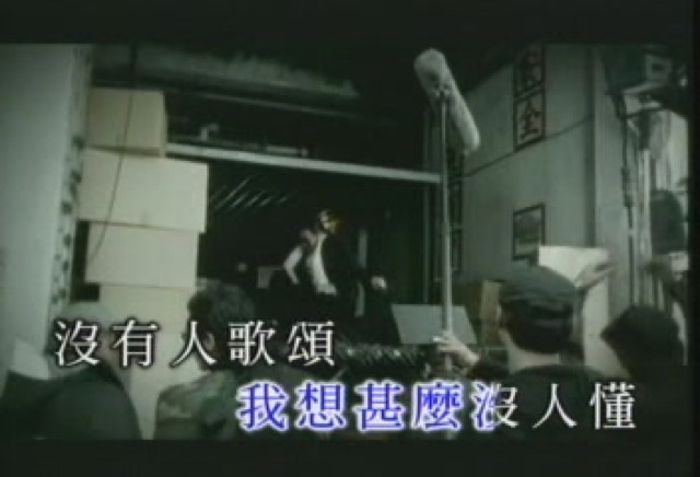 我想甚麼沒人懂　沒有人歌頌
