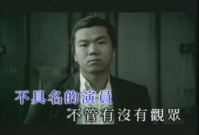 不具名的演員　不管有沒有觀眾