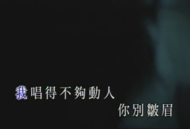 我唱得不夠動人　你別皺眉