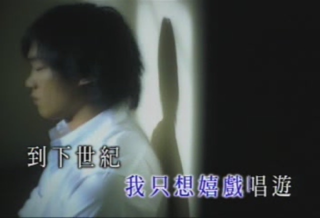 我只想嬉戲唱遊到下世紀