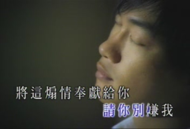 請你別嫌我將這煽情奉獻給你