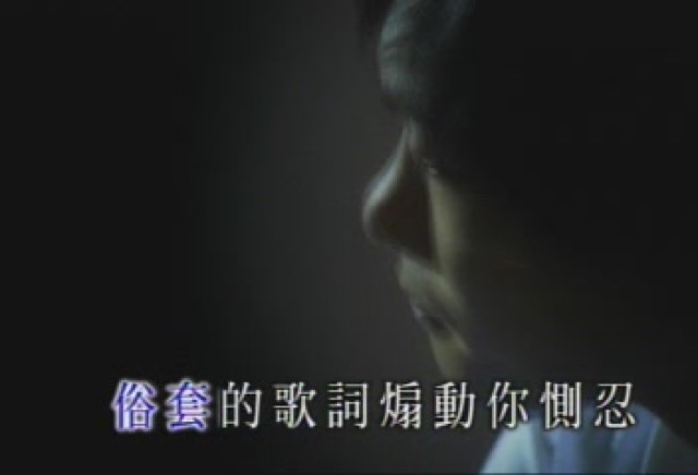 俗套的歌詞煽動你惻忍