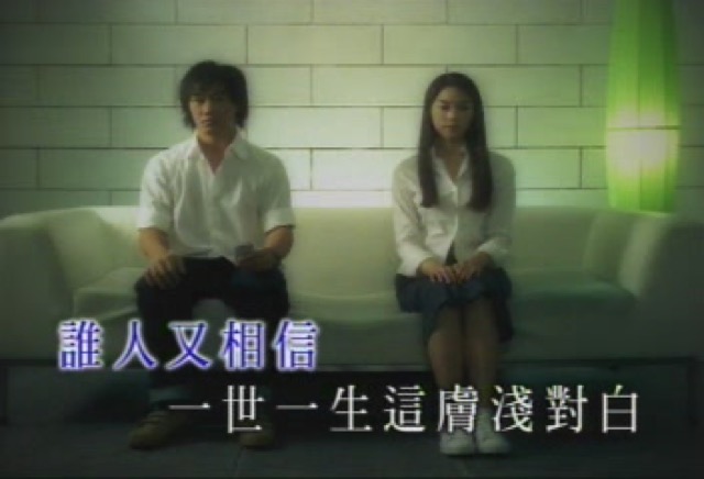 誰人又相信　一世一生這膚淺對白