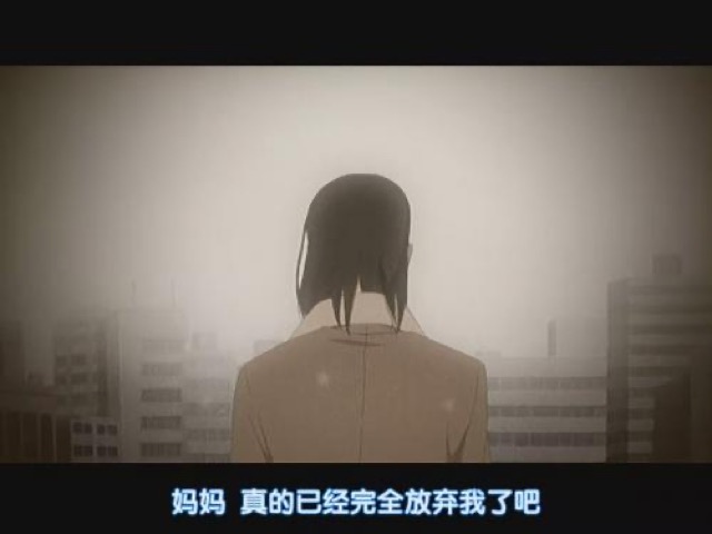 媽媽　真的已經完全放棄我了吧