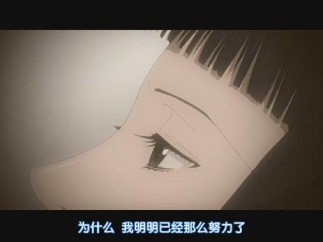 為什麼　我明明已經那麼努力了