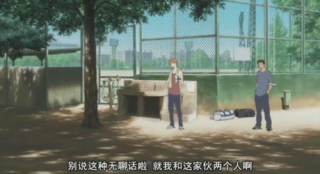 別說這種無聊話啦　就我和這傢伙兩個人啊