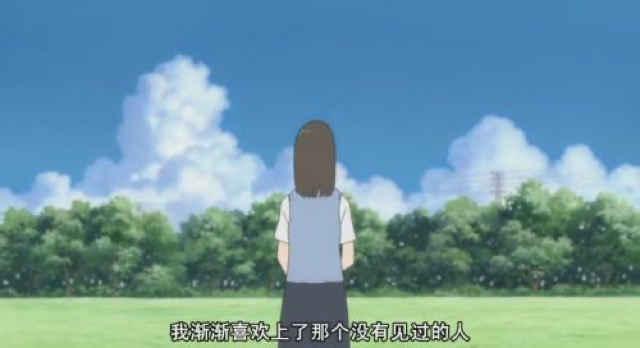 我漸漸喜歡上了那個沒有見過的人