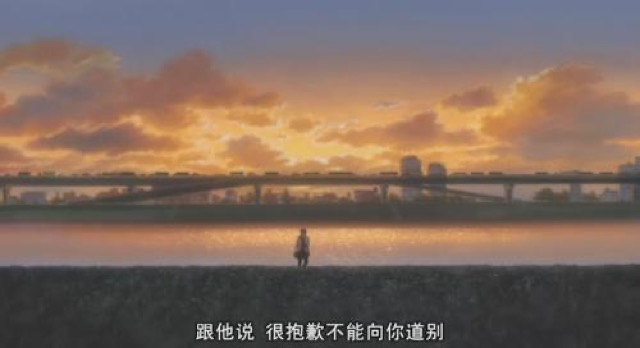 跟他說　很抱歉不能向你道別