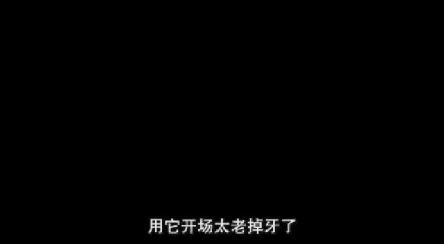 用它開場太老掉牙了