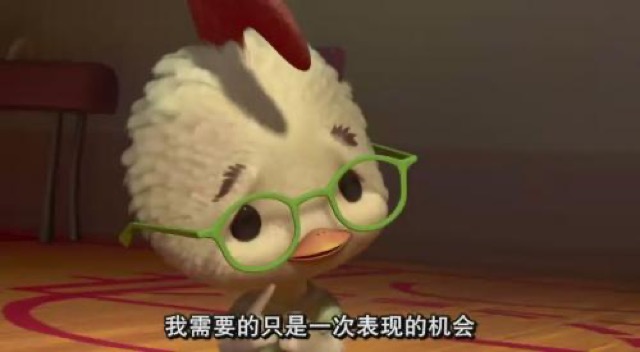 我需要的只是一次表現的機會