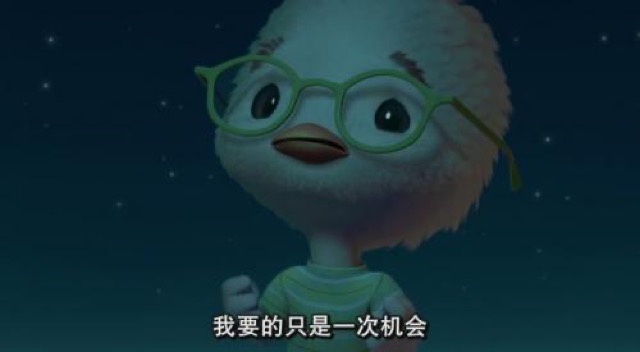 我要的只是一次機會