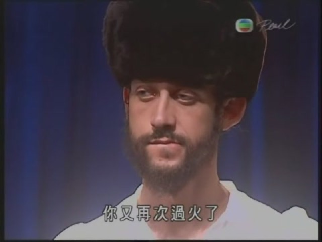 你又再次過火了