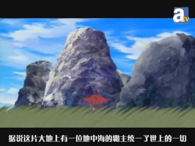 據說這片大地上有一位地中海的霸主統一了世上的一切