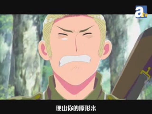 現出你的原形來