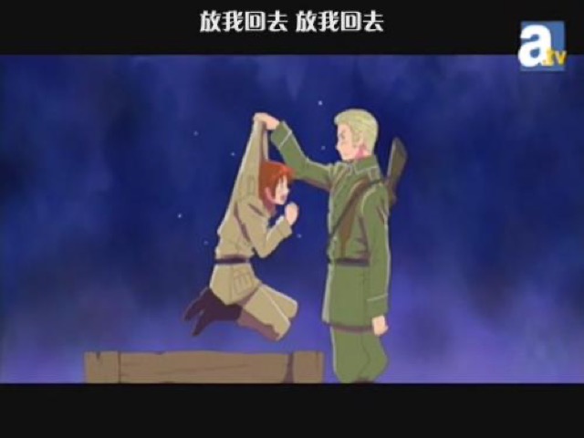 放我回去　放我回去