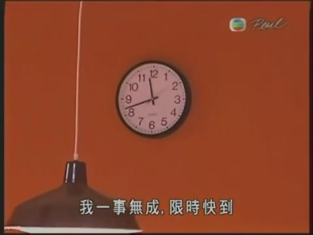 我一事無成，限時快到