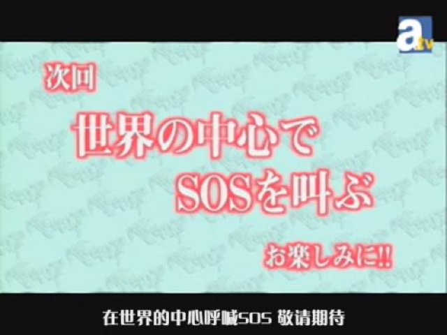 在世界的中心呼喊SOS　敬請期待