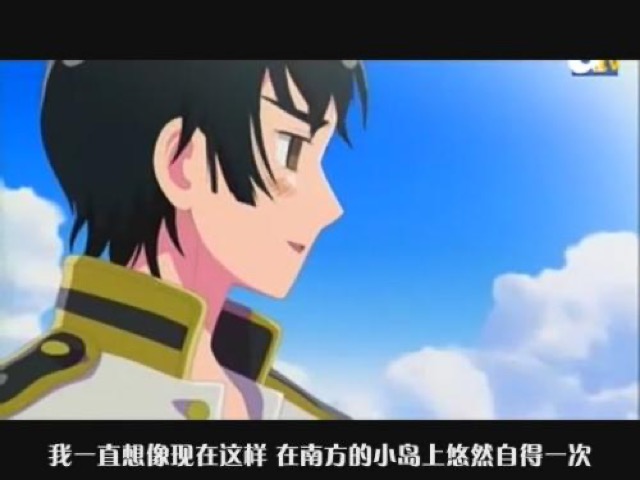 我一直想像現在這樣　在南方的小島上悠然自得一次