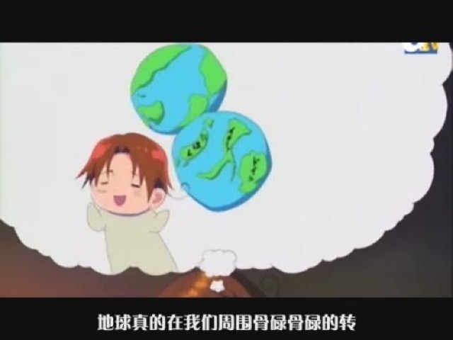 地球真的在我們周圍骨碌骨碌地轉