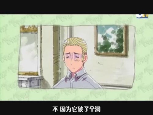 不　因為它破了個洞