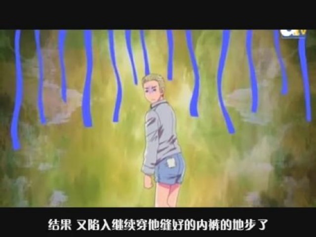 結果　又陷入繼續穿他縫好的內褲的地步了