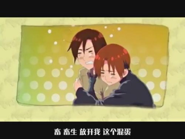 畜　畜生　放開我　這個混蛋