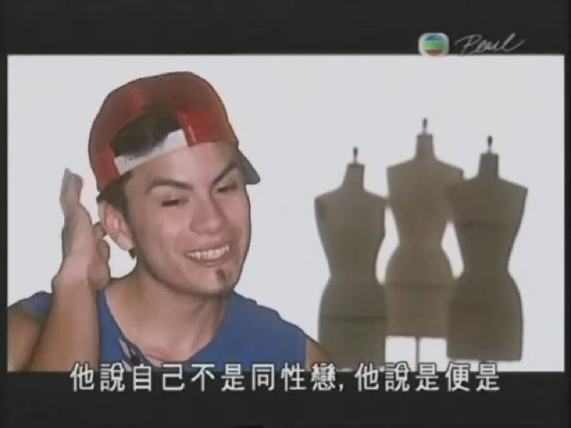 他說自己不是同性戀，他說是便是